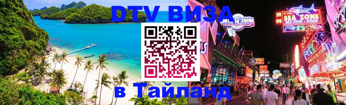 Destination Thailand Visa (DTV виза) 