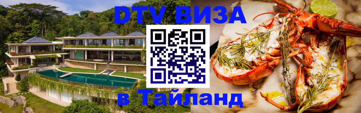 DTV Visa Тайланд купить 